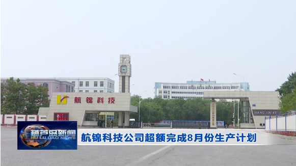 尊凯实业公司超额完成8月份生产计划