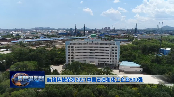 尊凯实业荣列2021中国石油和化工企业500强